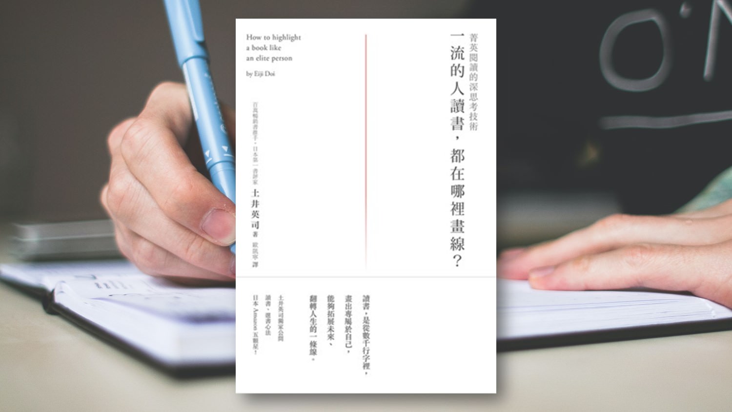畫對，比畫多更重要：《一流的人讀書，都在哪裡畫線》閱讀心得